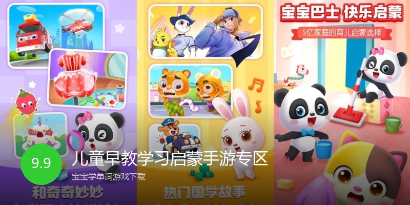 儿童早教学习启蒙手游专区