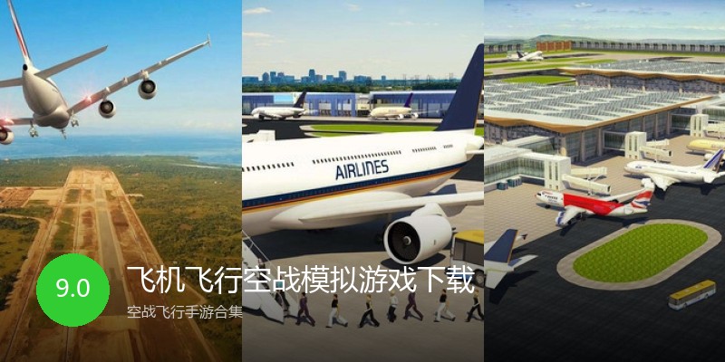 飞机飞行空战模拟游戏下载