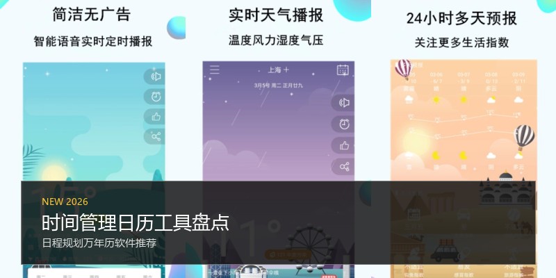 时间管理日历工具盘点