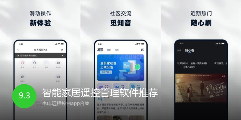 智能家居遥控管理软件推荐