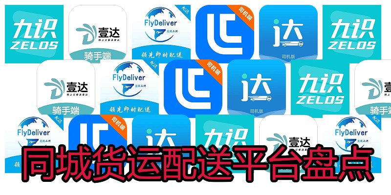 同城货运配送平台盘点