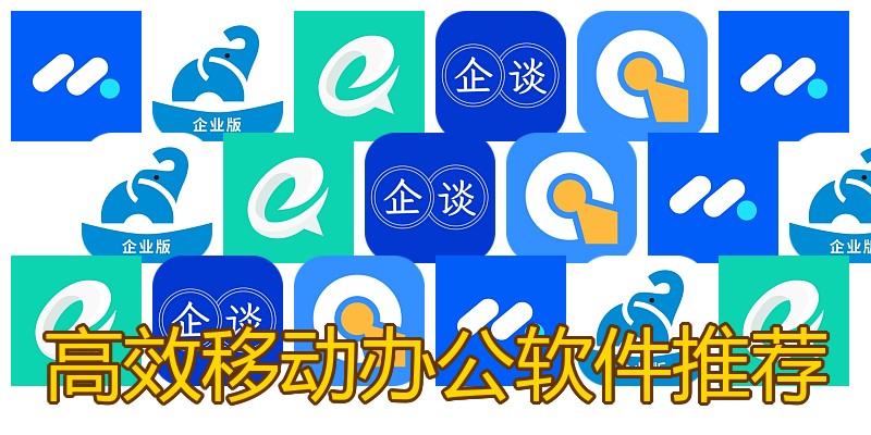 高效移动办公软件推荐