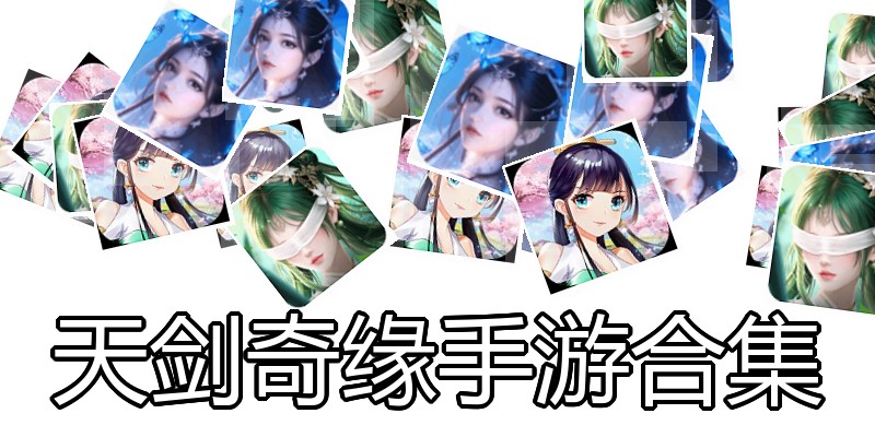 天剑奇缘手游合集