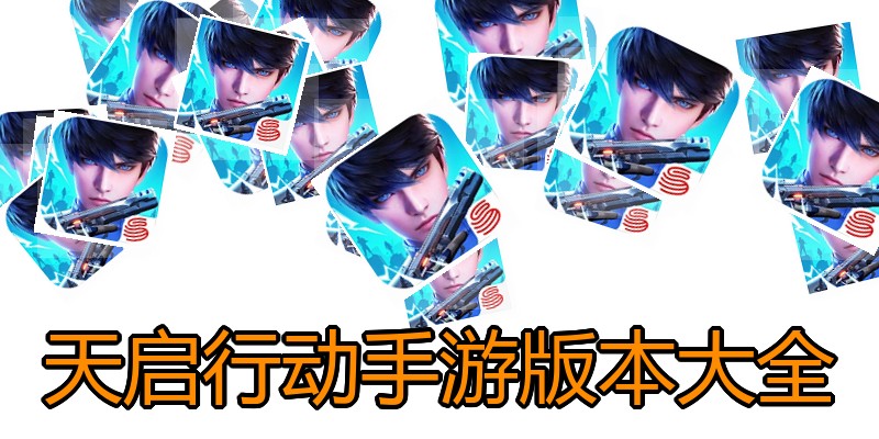 天启行动手游版本大全