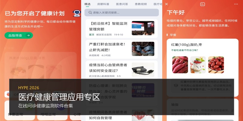 医疗健康管理应用专区