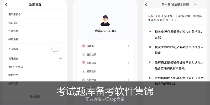 考试题库备考软件集锦