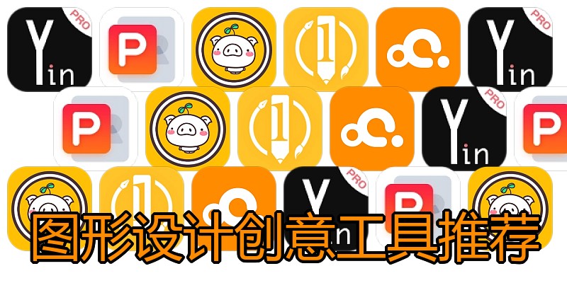 图形设计创意工具推荐