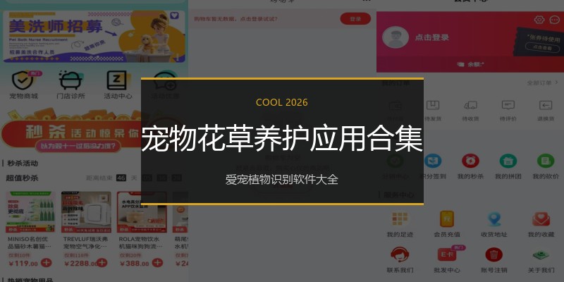 宠物花草养护应用合集