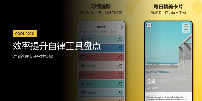 效率提升自律工具盘点