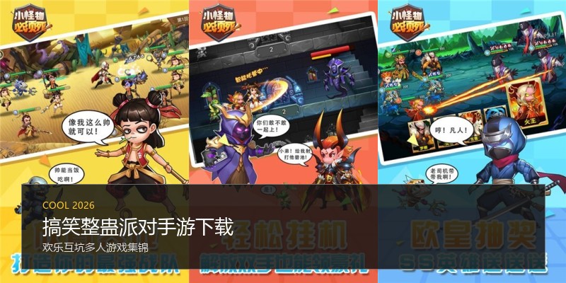 搞笑整蛊派对手游下载
