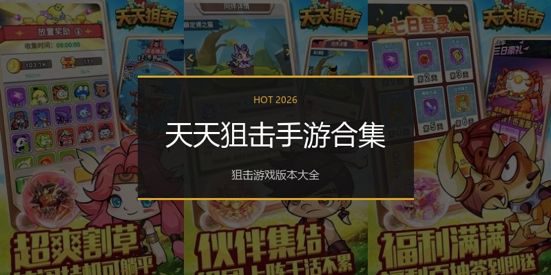 天天狙击手游合集
