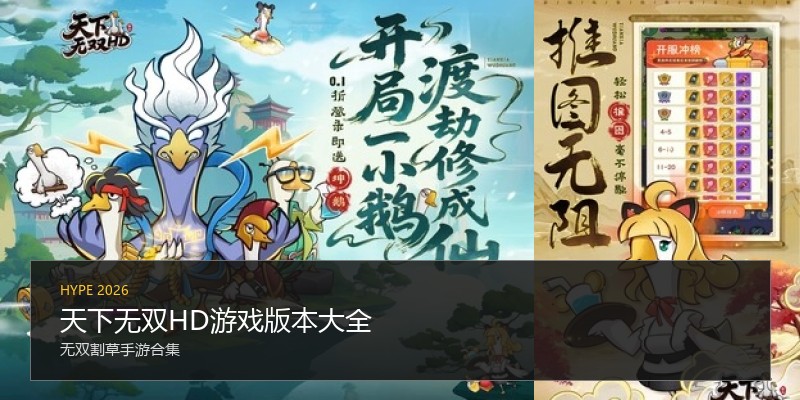 天下无双HD游戏版本大全