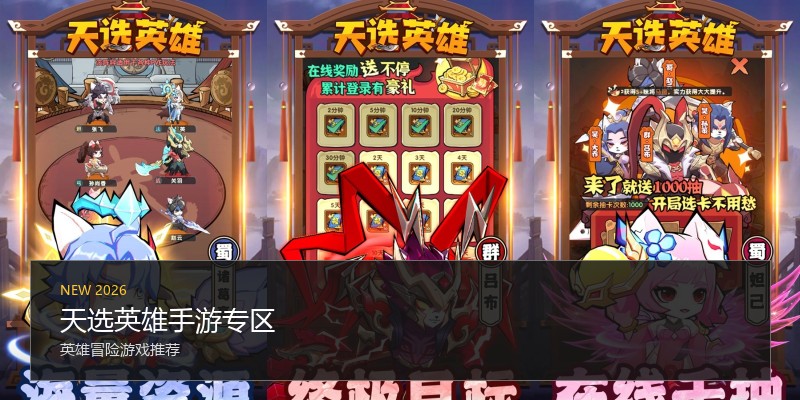 天选英雄手游专区