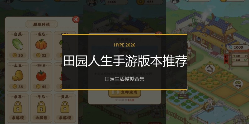 田园人生手游版本推荐