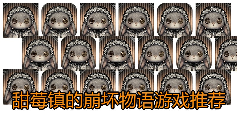 甜莓镇的崩坏物语游戏推荐