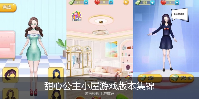 甜心公主小屋游戏版本集锦