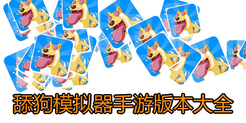 舔狗模拟器手游版本大全