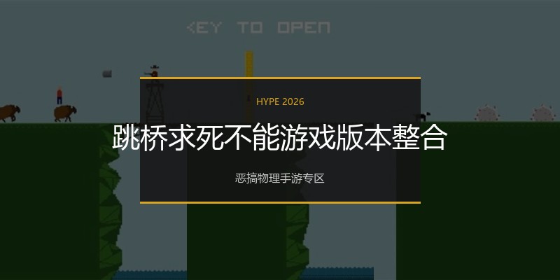 跳桥求死不能游戏版本整合