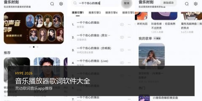 音乐播放器歌词软件大全