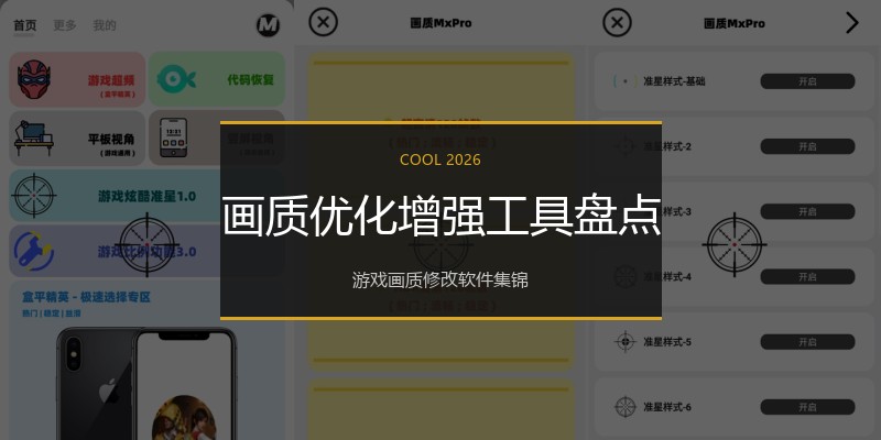 画质优化增强工具盘点