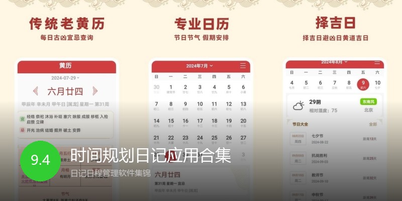 时间规划日记应用合集
