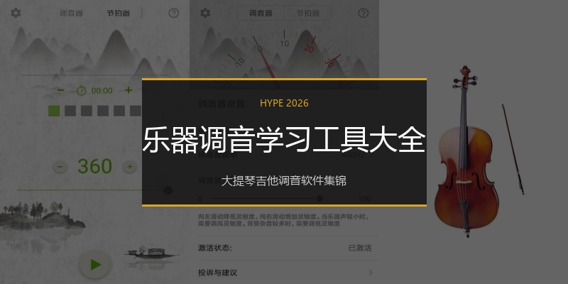乐器调音学习工具大全