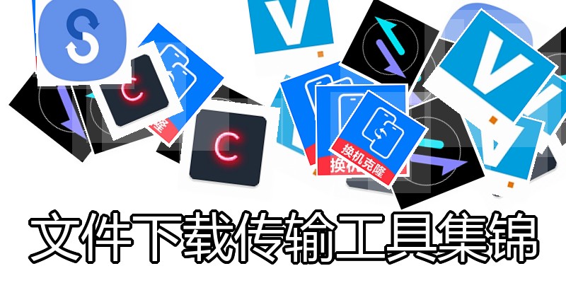 文件下载传输工具集锦
