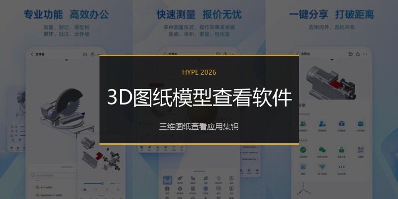 3D图纸模型查看软件