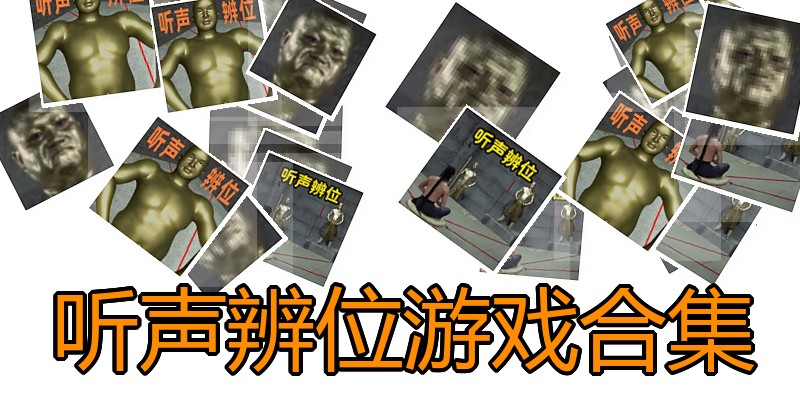 听声辨位游戏合集