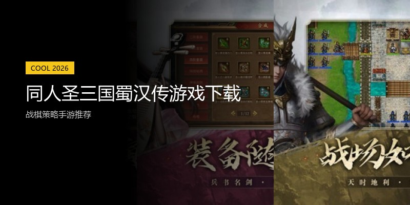 同人圣三国蜀汉传游戏下载