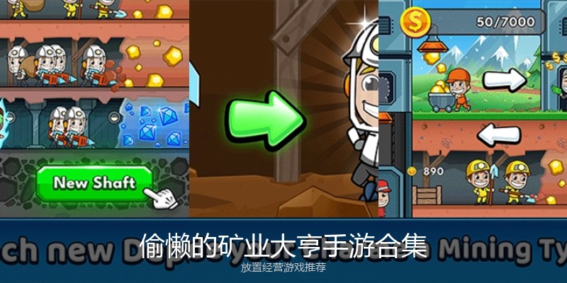 偷懒的矿业大亨手游合集