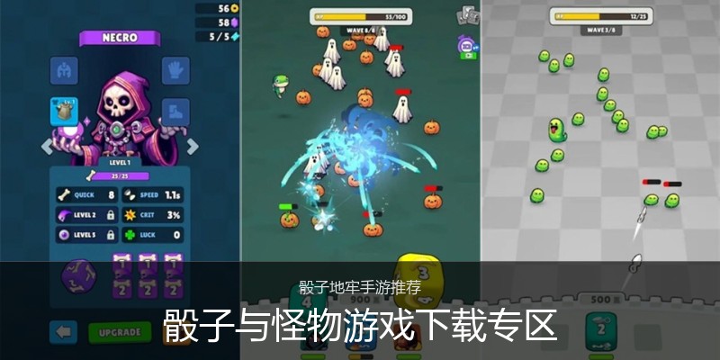骰子与怪物游戏下载专区