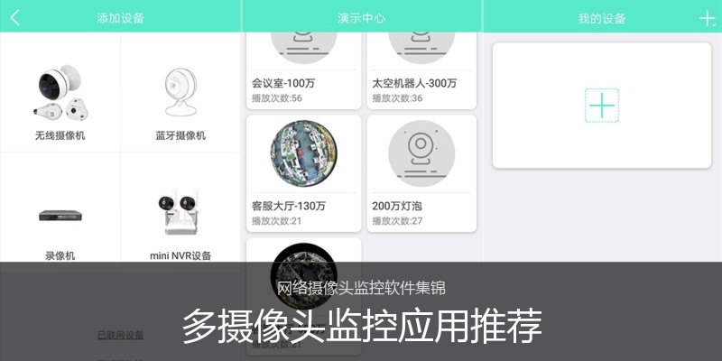多摄像头监控应用推荐