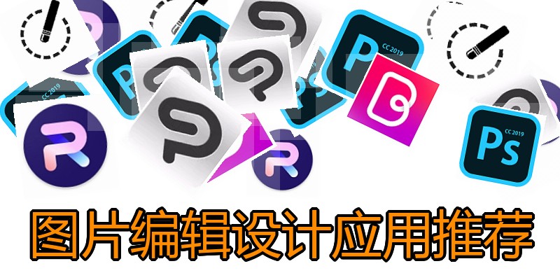 图片编辑设计应用推荐