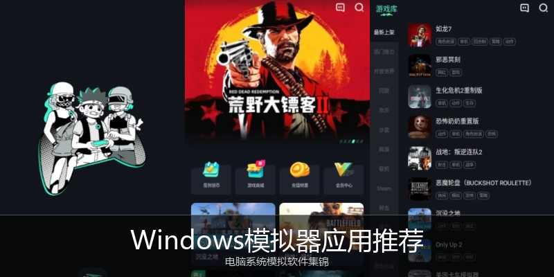 Windows模拟器应用推荐
