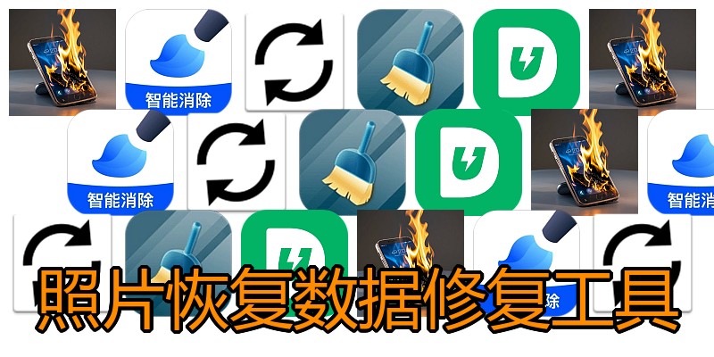 照片恢复数据修复工具