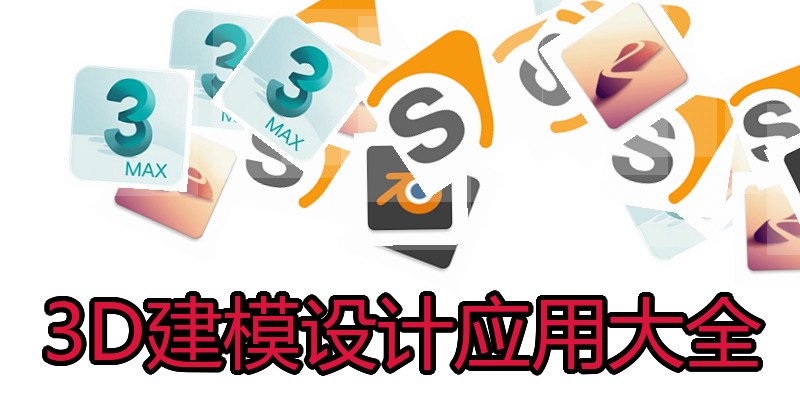 3D建模设计应用大全