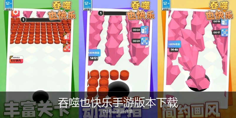 吞噬也快乐手游版本下载