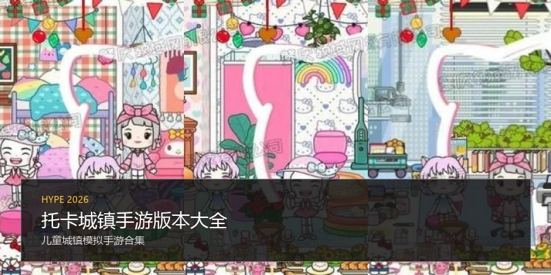 托卡城镇手游版本大全