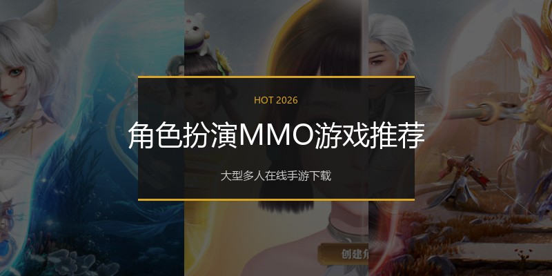 角色扮演MMO游戏推荐