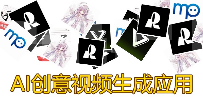 AI创意视频生成应用