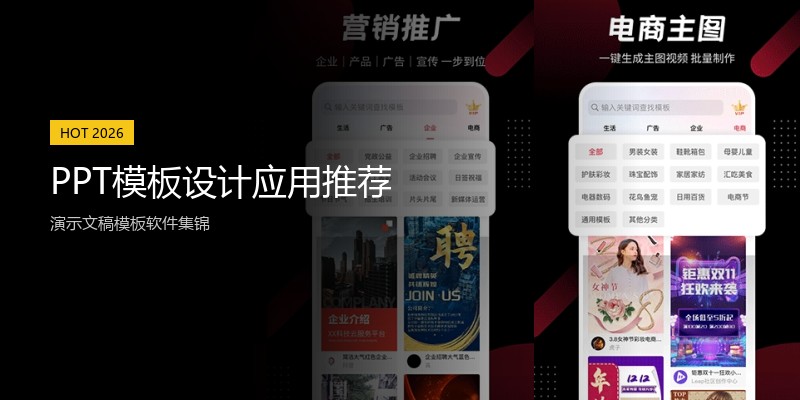 PPT模板设计应用推荐