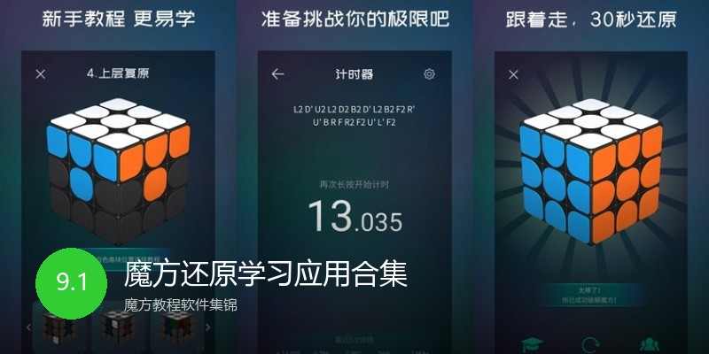 魔方还原学习应用合集