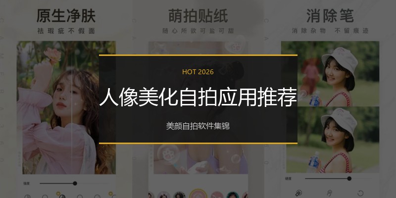 人像美化自拍应用推荐