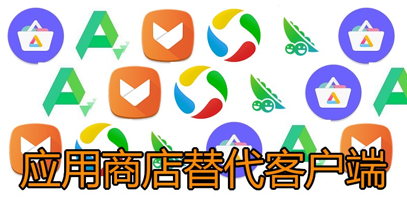 应用商店替代客户端