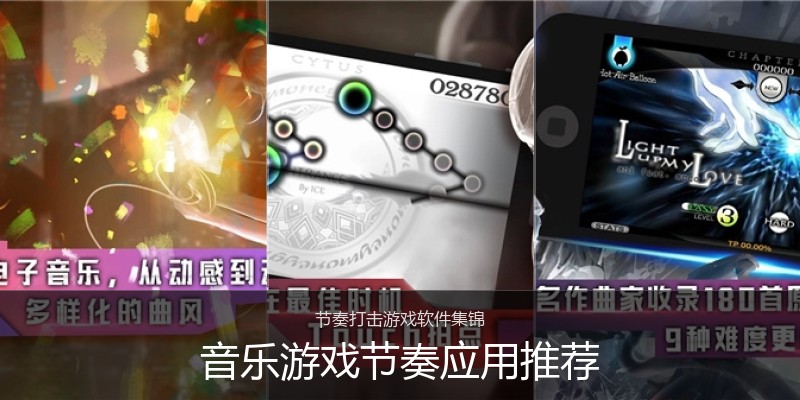音乐游戏节奏应用推荐