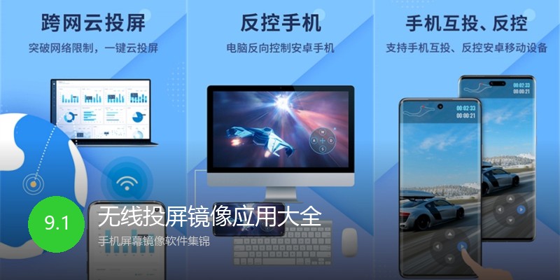 无线投屏镜像应用大全