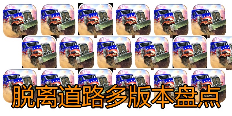 脱离道路多版本盘点