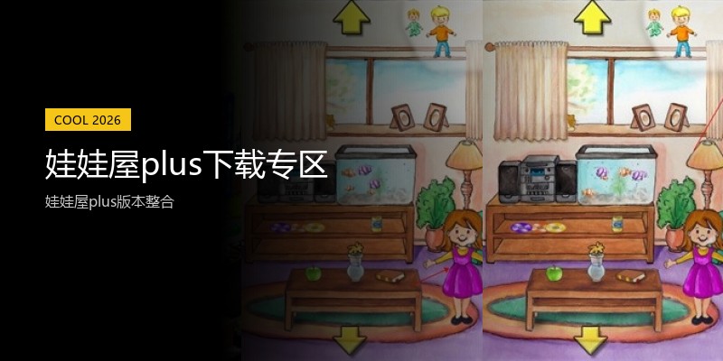 娃娃屋plus下载专区