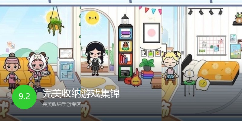 完美收纳游戏集锦